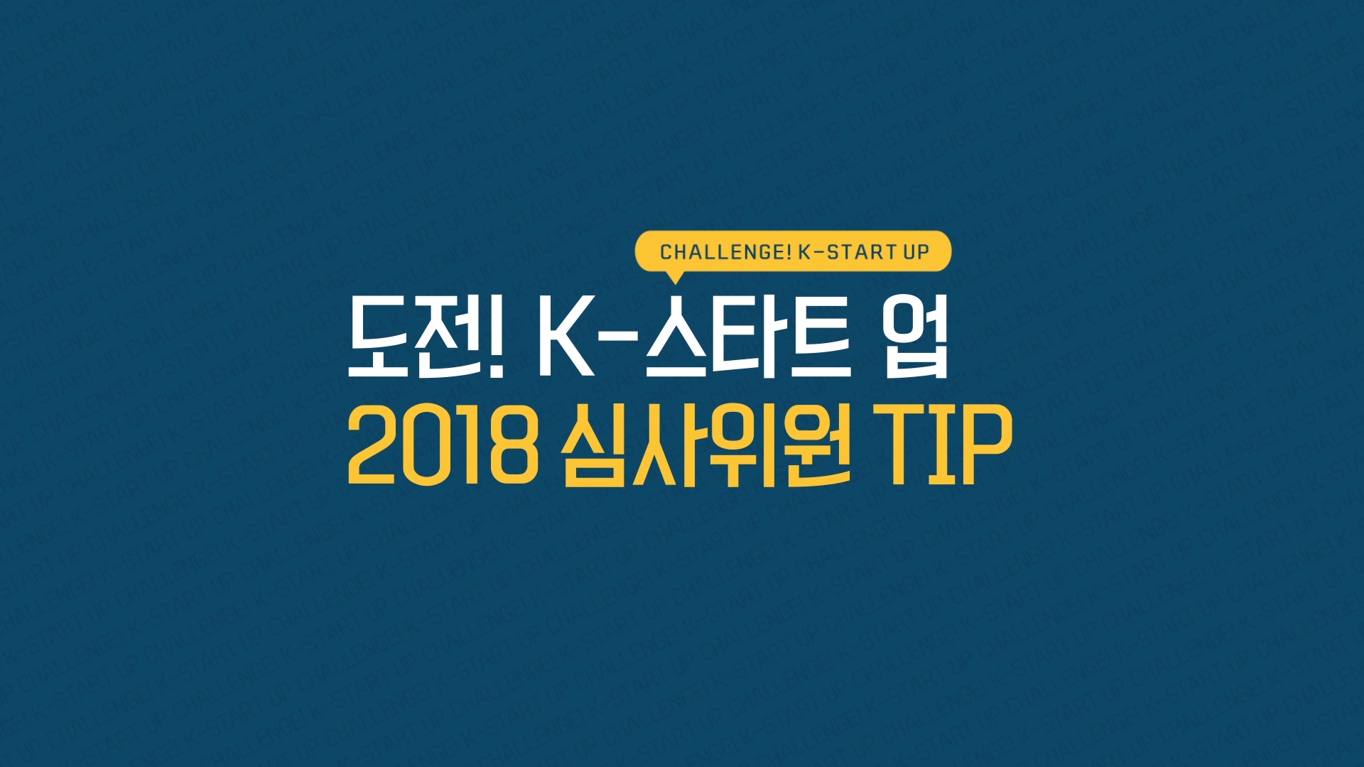 도전! K-Startup 심사위원 TIP 포트폴리오 썸네일