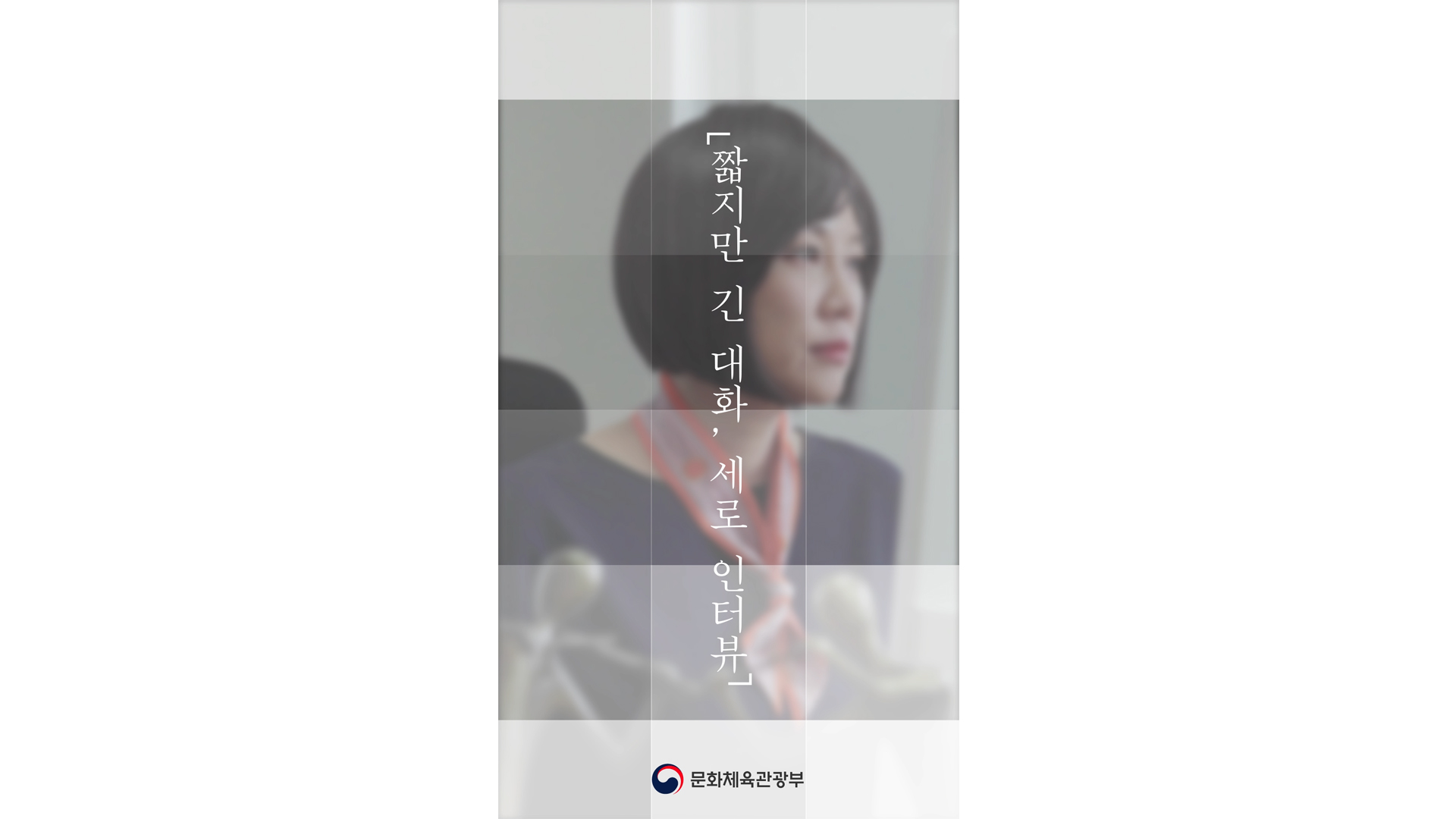 짧지만 긴 대화, 세로 인터뷰 포트폴리오 썸네일