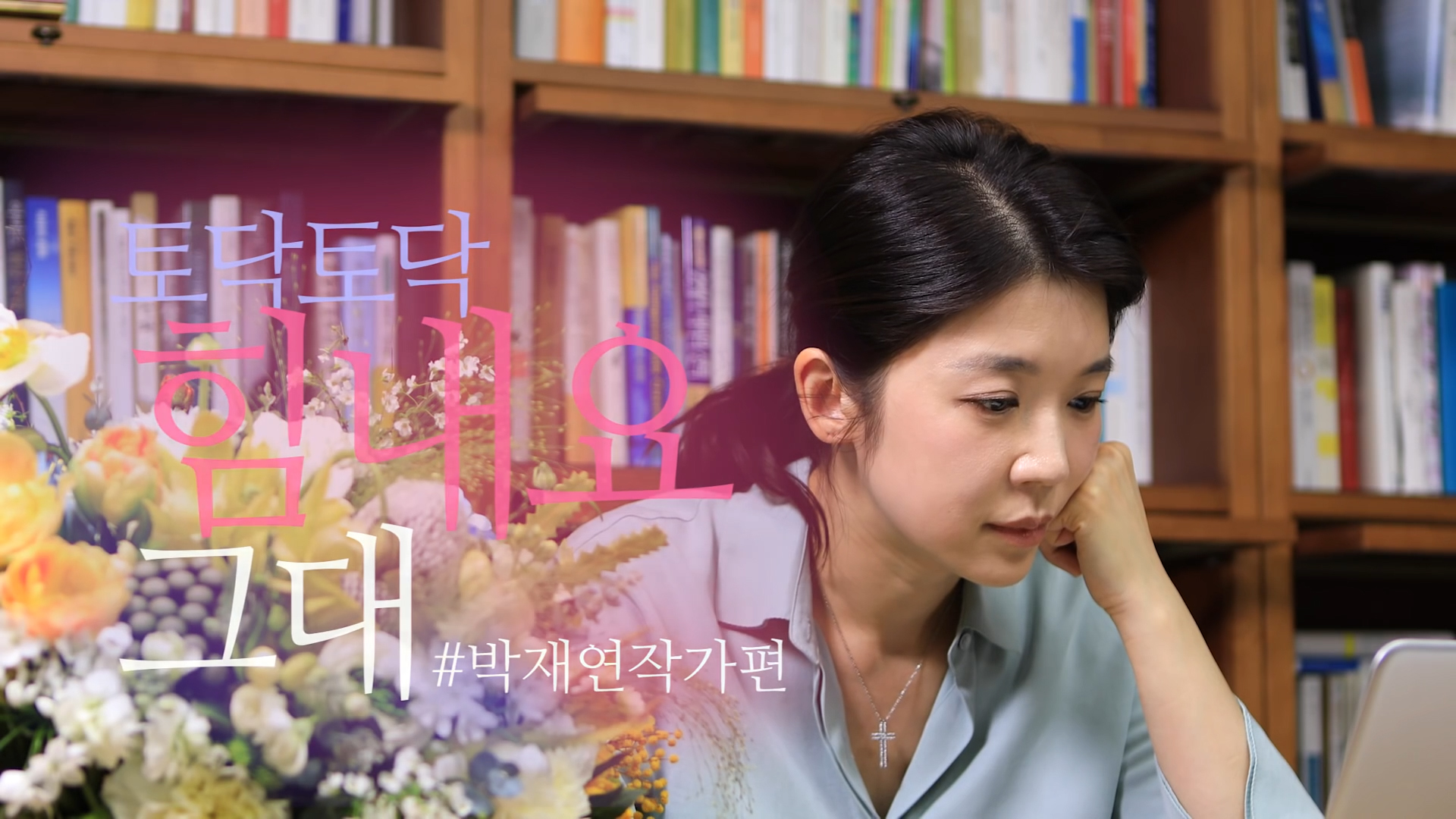 토닥토닥 힘내요 그대, 박재연 작가편 포트폴리오 썸네일