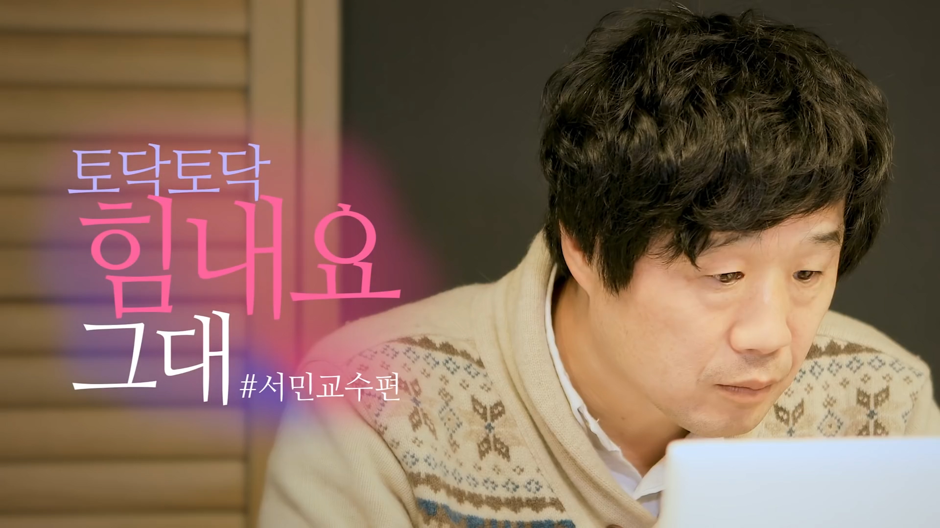 토닥토닥 힘내요 그대, 서민 교수편 포트폴리오 썸네일