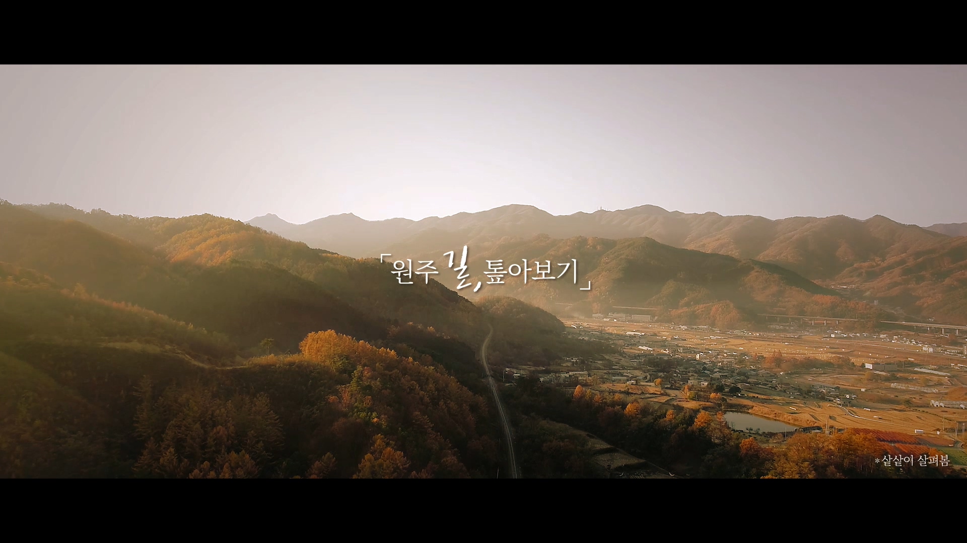 원주의 '길'을 톺아보다 포트폴리오 썸네일